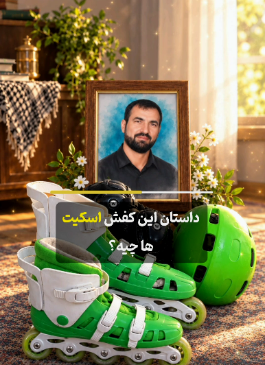 روایت شیرین یک آرزو؛ وقتی پدر شهید، کفش اسکیت را از بهشت برای پسرش فرستاد/ صوت