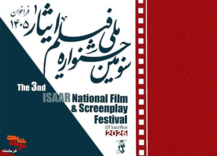 فراخوان سومین جشنواره ملی فیلم ایثار منتشر شد