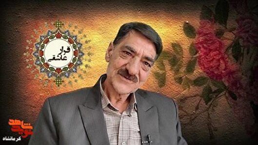 روایت جانباز «ابراهیم کلاشگرانی» از مجروحیت...