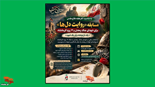 مسابقه روایت دل‌ها برای شهدای جنگ رمضان و ۱۲ روزه...