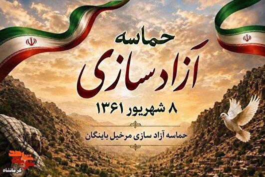 مرخیل باینگان؛ برگ زرین مقاومت در غرب کشور