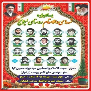 یادواره شهدای والامقام روستای لیلمانج برگزار می‌شود