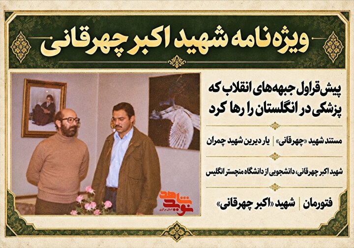 انتشار ویژه‌نامه شهید اکبر چهره‌قانی؛ یار دیرین شهید چمران