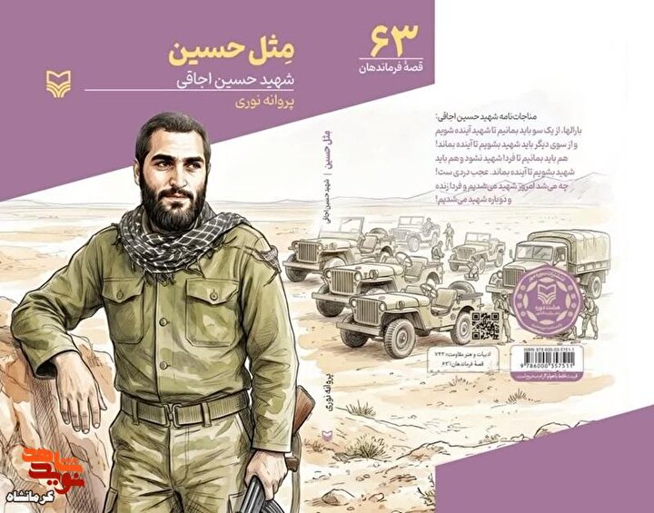 کتاب «مثل حسین»؛ روایت داستانی زندگی سردار شهید «حسین اجاقی» منتشر شد