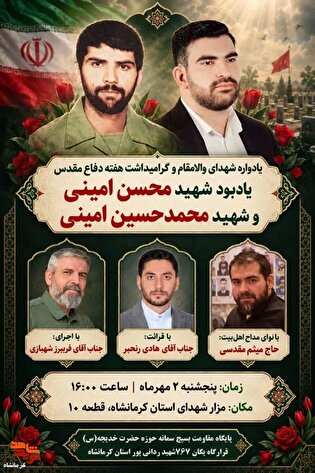 یادواره شهدای امینی در مزار شهدای کرمانشاه برگزار...