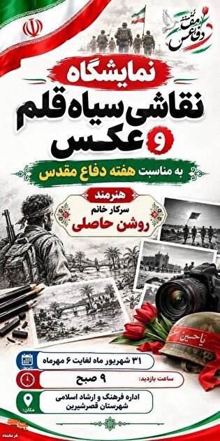 نمایشگاه نقاشی سیاه‌قلم و عکس دفاع مقدس در قصرشیرین...