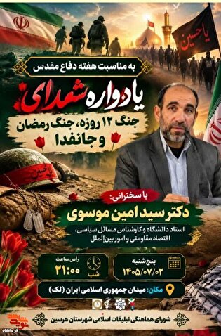 یادواره شهدای جنگ ۱۲روزه و جنگ رمضان در هرسین...