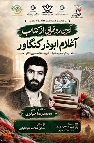 آیین رونمایی از کتاب «آغلام ابوذر کنگاور» در کنگاور...