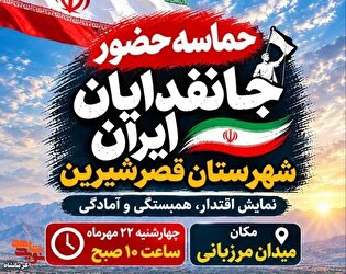 قصرشیرین چهارشنبه میزبان حماسه حضور «جان‌فدایان...