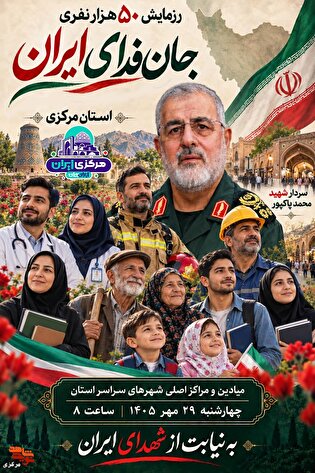 مرکزی آماده رزمایش ۵۰ هزار نفری «جان‌فدای ایران»