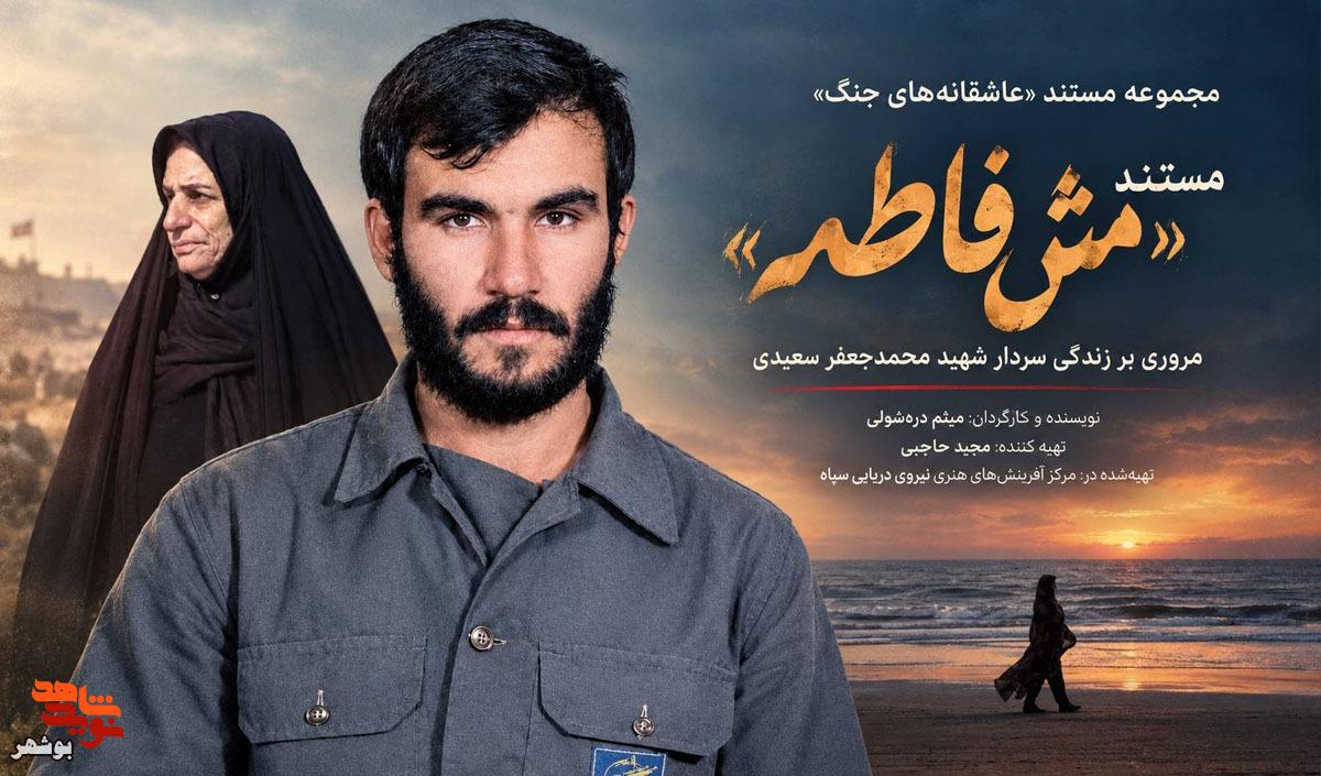 «مَش‌فاطمه»؛ روایتی از هفت سال چشم‌انتظاری در بلاتکلیفی جنگ