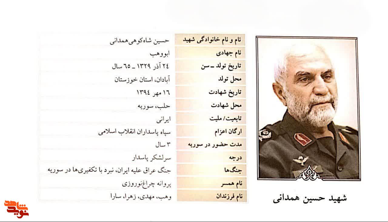 مروری بر زندگی نامه شهید مدافع حرم «حسین همدانی»