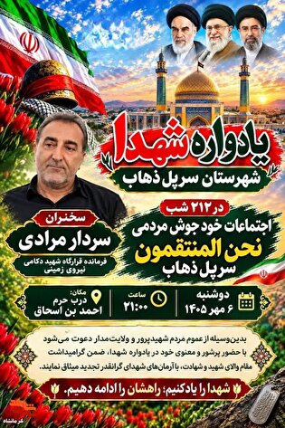 یادواره شهدای شهرستان سرپل‌ذهاب برگزار می‌شود