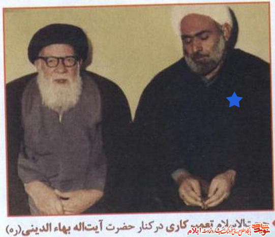 حجت الاسلامی تعمیرکاری در کنار آیت اله بهاء الدینی (ره
