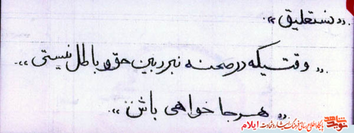 نمونه خط تحریری «شهید عبدالرسول وحیدنیا» از شهدای استان ایلام