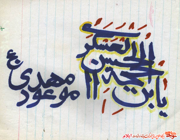 نمونه خط تحریری «شهید عبدالرسول وحیدنیا» از شهدای استان ایلام