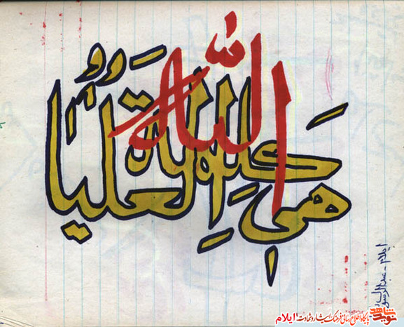 نمونه خط تحریری «شهید عبدالرسول وحیدنیا» از شهدای استان ایلام