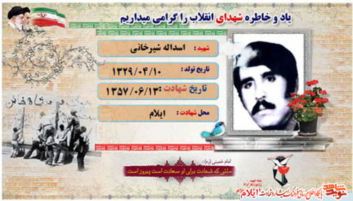 شهید اسداله شیرخانی از شهدای انقلاب استان ایلام