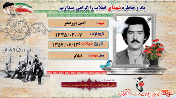 شهید امین پورصفر از شهدای انقلاب استان ایلام