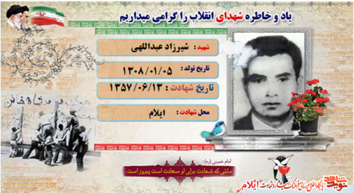 شهید شیرزاد عبدالهی از شهدای انقلاب استان ایلام