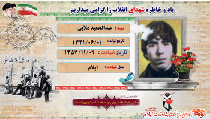 شهید عبدالحمید ملایی از شهدای انقلاب استان ایلام