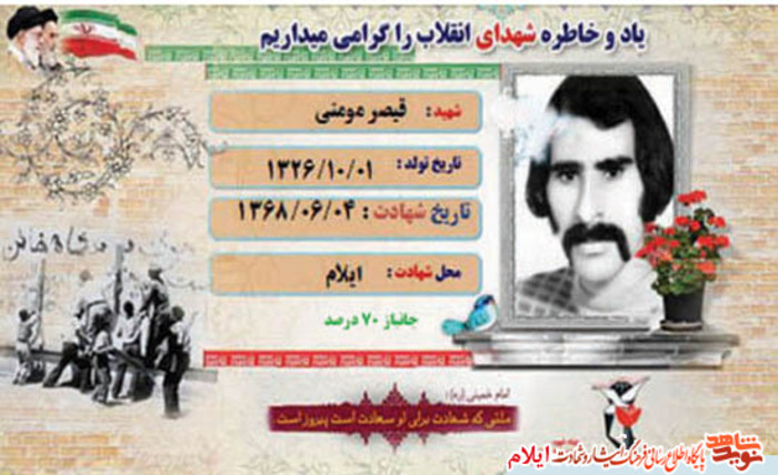 شهید قیصر مومنی از شهدای انقلاب استان ایلام