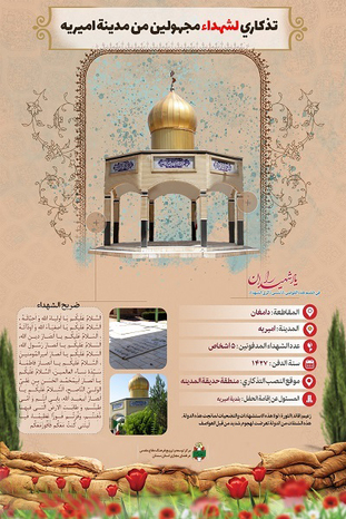 اینفوگرافیک یادمان شهدای گمنام شهر امیریه به زبان عربی