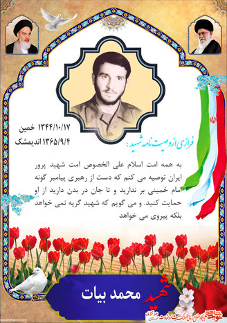 شهید محمد بیات