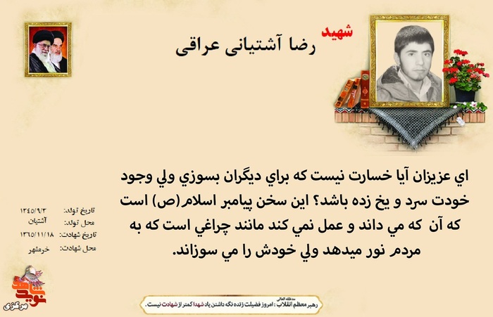 شهید رضا آشتیانی عراقی