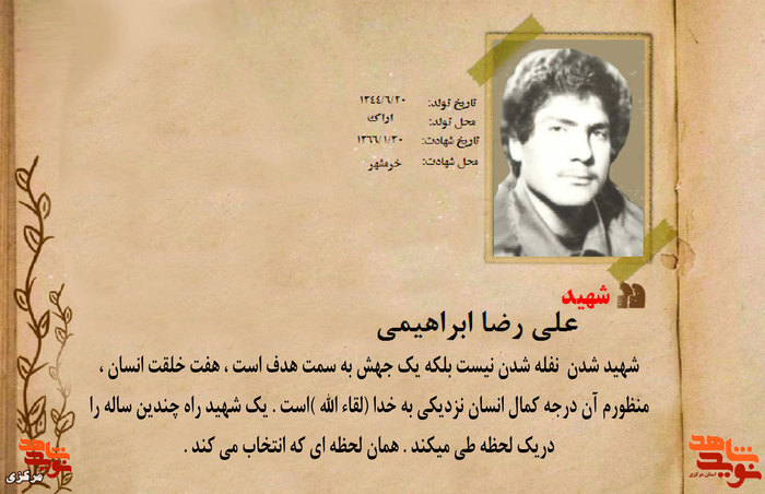 شهید علی رضا ابراهیمی