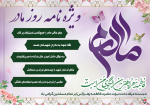 ویژه نامه خاطرات مادران شهدا