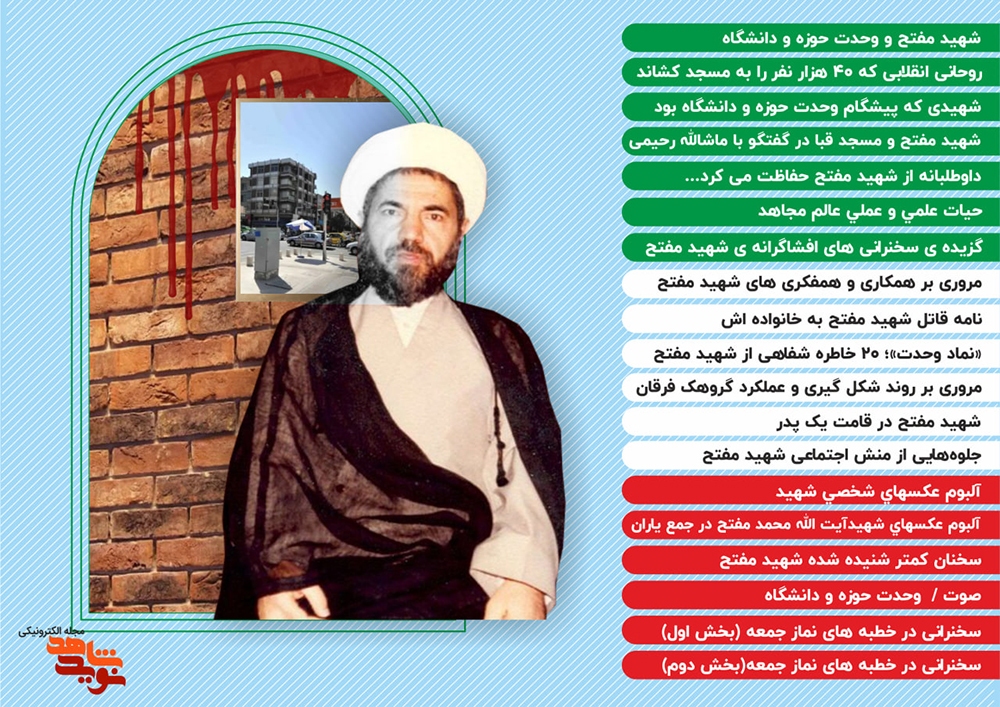 ویژه نامه صوتی شهید «آیت الله محمد مفتح»