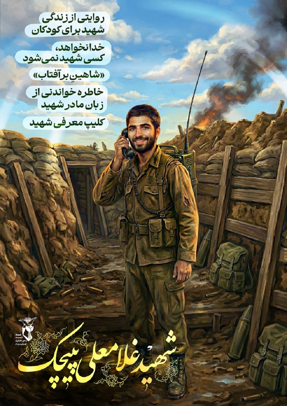 ویژه نامه الکترونیکی شهید «غلامعلی پیچک»/بخش دوم