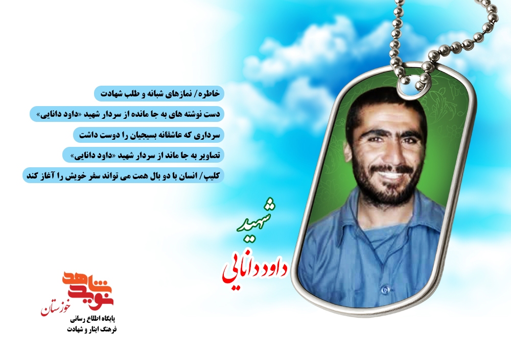 ویژه نامه الکترونیکی سردار شهید« داود دانایی »