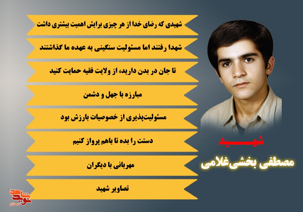 ویژه نامه الکترونیکی شهید مصطفی بخشی‌غلامی