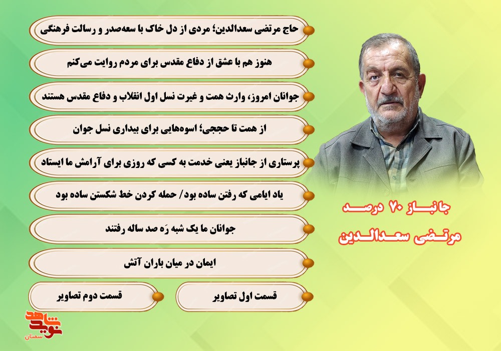 ویژه نامه جانباز 70 درصد مرتضی سعدالدین