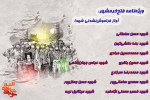 خرمشهر؛ آواز فراموش‌نشدنی شهدا