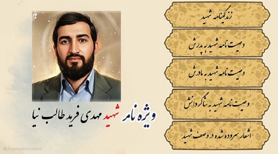 ویژه نامه الکترونیکی شهید «مهدی فرید طالب نیا»