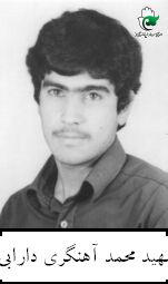 محمد آهنگری دارابی