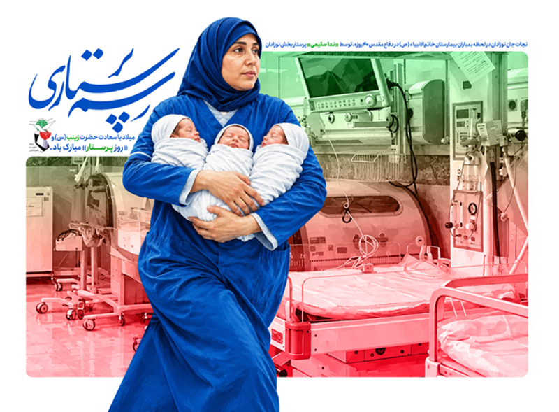 پیام تبریک مدیرکل بنیاد شهید و امور ایثارگران استان ایلام به مناسبت روز پرستار 