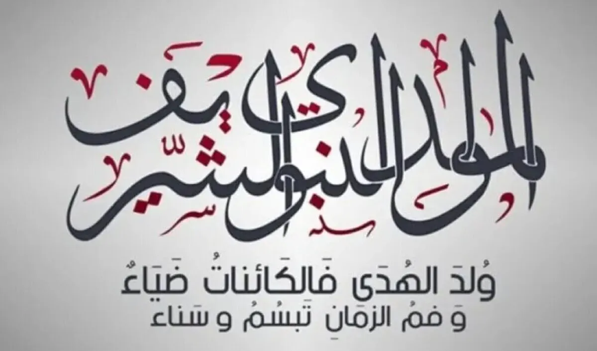 وُلِـدَ الـهُـدى فَـالكائِناتُ ضِياء ** وَفَـمُ الـزَمـانِ تَـبَـسُّـمٌ وَثَناء