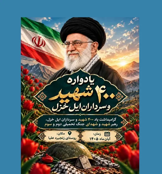 ششمین یادواره سرداران و ۴۰۰ شهید ایل غیور خزل استان ایلام برگزار می‌شود