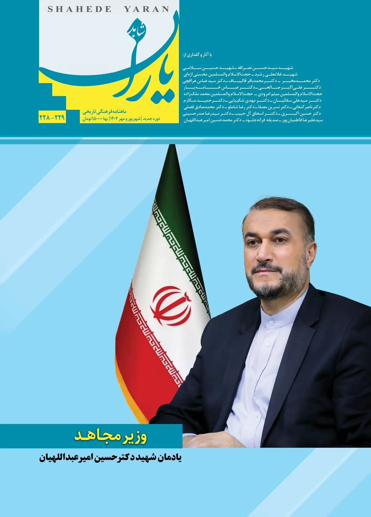 ‘Shahed Yaran’ Monthly Publishes Special Edition Honoring Martyr Dr. Amir-Abdollahian