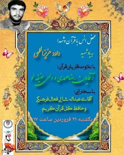 برگزاری محفل انس با قرآن کریم به یاد شهید «داود عزیزاللهی»