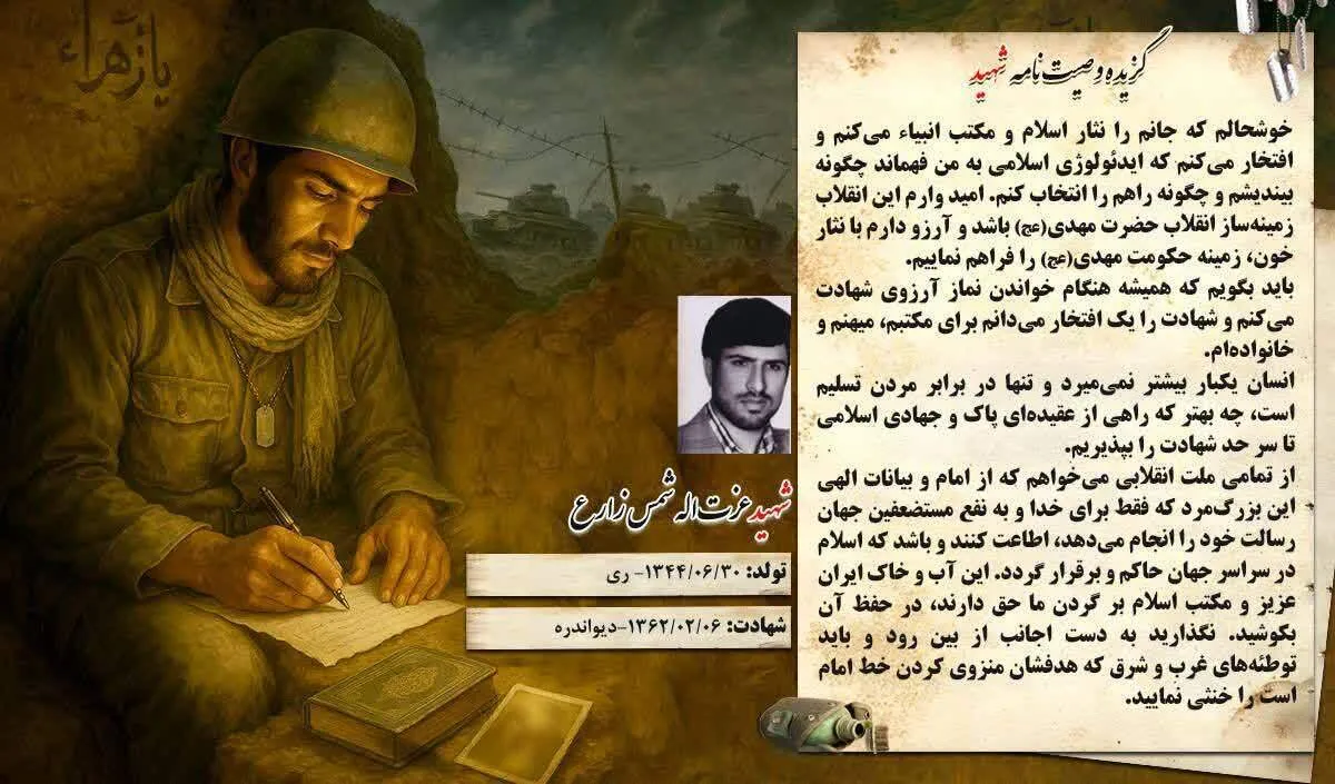 گزیده وصیت نامه شهید «عزت الله شمس زارع»: امیدوارم این انقلاب، زمینه ساز انقلاب حضرت مهدی (عج) باشد 