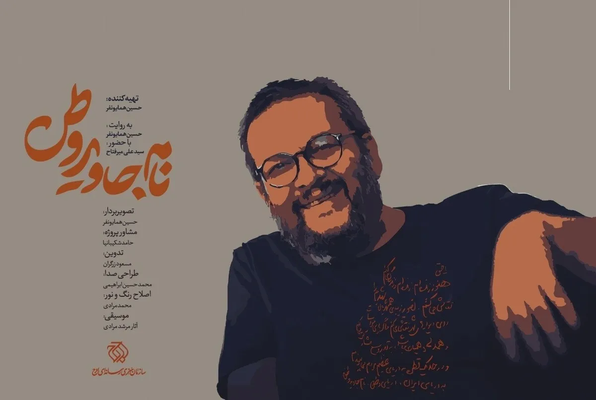 «نام جاوید وطن» روی آنتن می‌رود/ روایتی از هنر در دل مقاومت