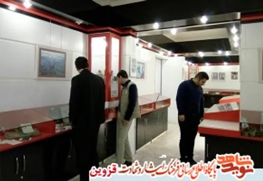 مسوولان آموزش و پرورش تاکستان از موزه شهدا بازدید کردند