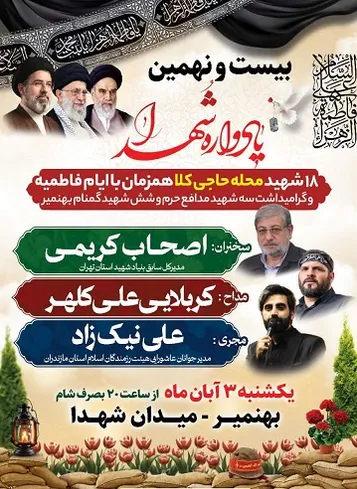 برگزاری بیست و نهمین یادواره شهدای محله حاجی کلا بهنمیر