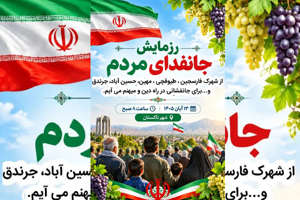 رزمایش جانفدای مردم تاکستان برگزار می‌شود