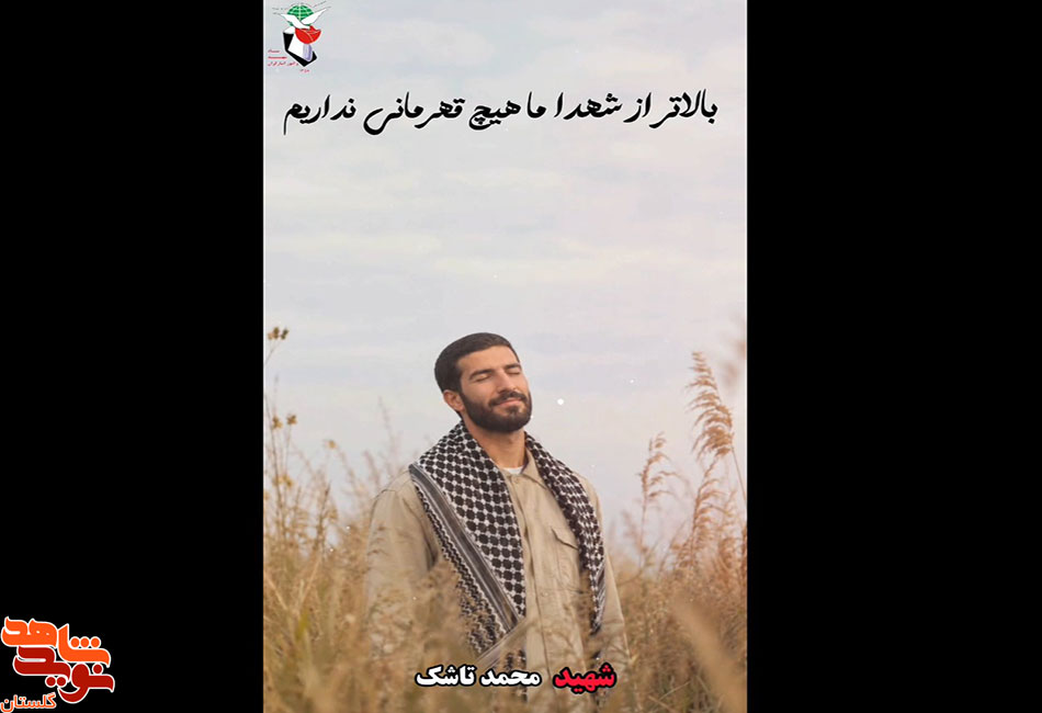 نماهنگ معرفی شهدای سرافراز شهرستان آزادشهر نماهنگ معرفی شهدای سرافراز شهرستان آزادشهر